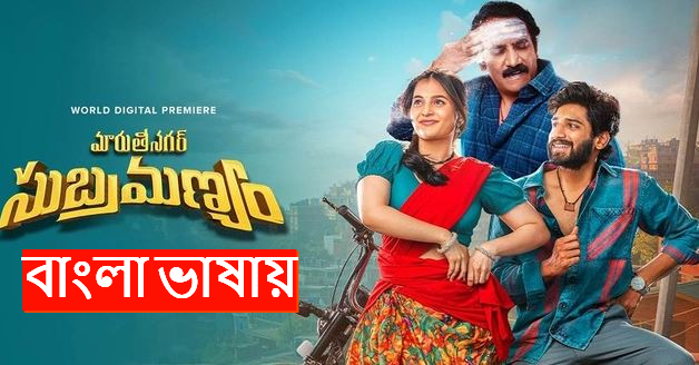 Maruthi Nagar Subramanyam (2024) Bengali Dubbed ORG WEB-DL  720P