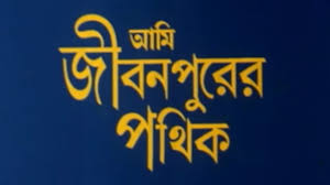 Ami Jiban Purer Pathik (2001) Bengali JC WEB-DL 1080p