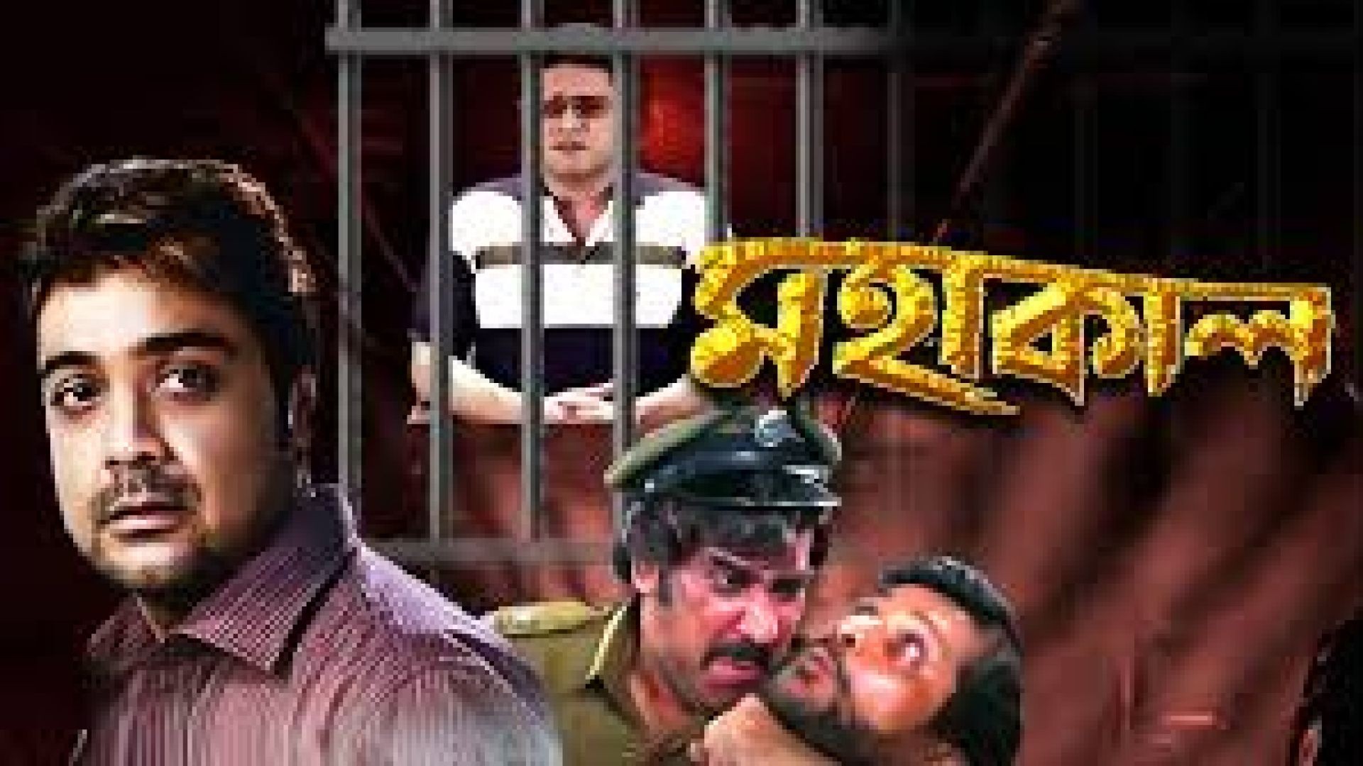 Mahakaal (2008) Bengali JC WEB-DL 1080p