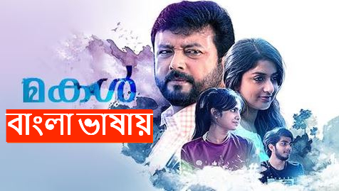 Makal (2022) Bengali Dubbed ORG WEB-DL 720P