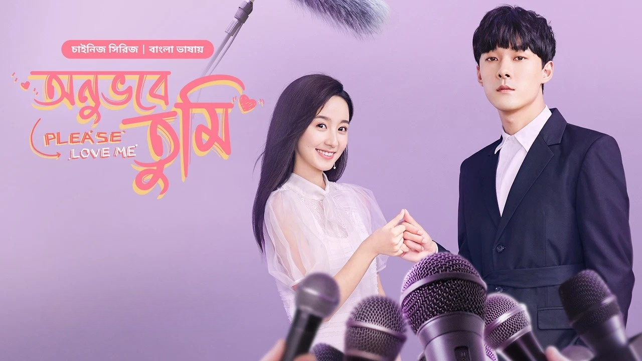 Please Love Me-Onuvobe Tumi (2024) S01E13 Bengali Dubbed ORG BongoBD WEB-DL 1080P